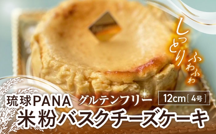 
                  グルテンフリー バスクチーズケーキ 1ホール スイーツ セット ギフト お菓子 グルテンフリー 父の日 沖縄市 10000円 / GLÜCKS [BCDY003]
                