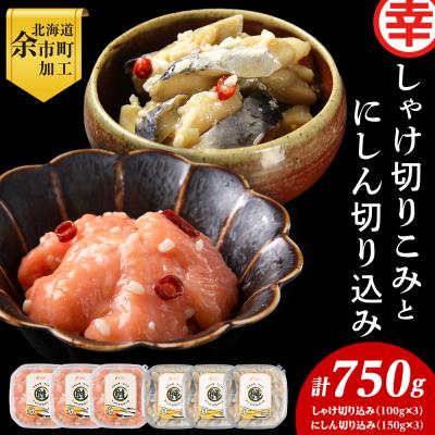 ふるさと納税 余市町 絶品おつまみ!北国の二大珍味 切りこみ食べ比べセット にしん×鮭 各3パック_Y004-0065