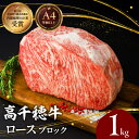 【ふるさと納税】宮崎県産黒毛和牛A4等級以上 高千穂牛ロースブロック 1kg 牛肉 肉 お肉 精肉 国産 高千穂牛 黒毛和牛 和牛 ブランド牛 国産牛 A4 ブロック肉 ロース ブロック 料理 アレンジ ステーキ サイコロステーキ 贈り物 ギフト 贈答 グルメ 宮崎県 高千穂町 送料無料