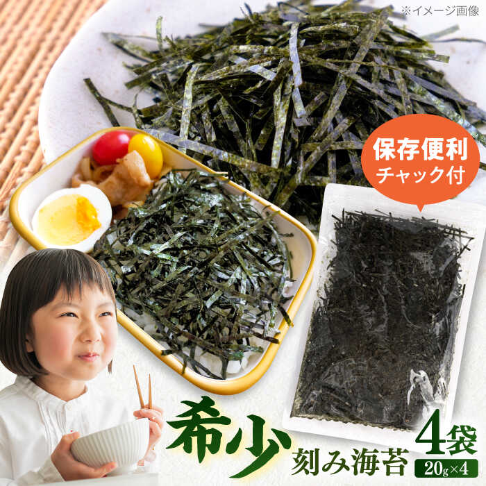 【ふるさと納税】走水の刻み海苔20g×4袋 のり 海苔 刻み海苔 きざみのり きざみ海苔 トッピング チャック付き袋 【丸良水産】[AKAB342] 9000円 9千円