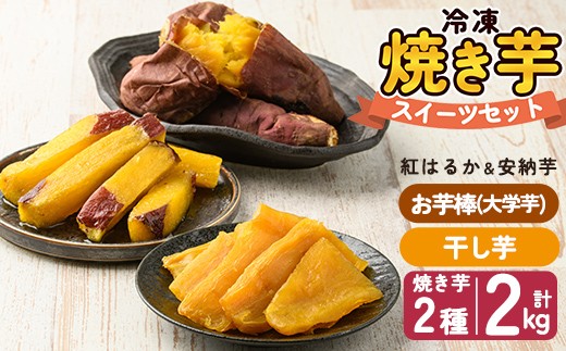 a956-D 冷凍焼き芋スイーツセット 計2.35kg (Dセット：冷凍焼き芋（紅はるか・安納芋）各1kg×2袋、焼き芋から作った干し芋100g×1袋、サクッとお芋棒 250g×1袋)【ファーム工房】 姶良市 鹿児島県産 焼き芋 やきいも 冷凍大学芋 大学芋 ほしいも