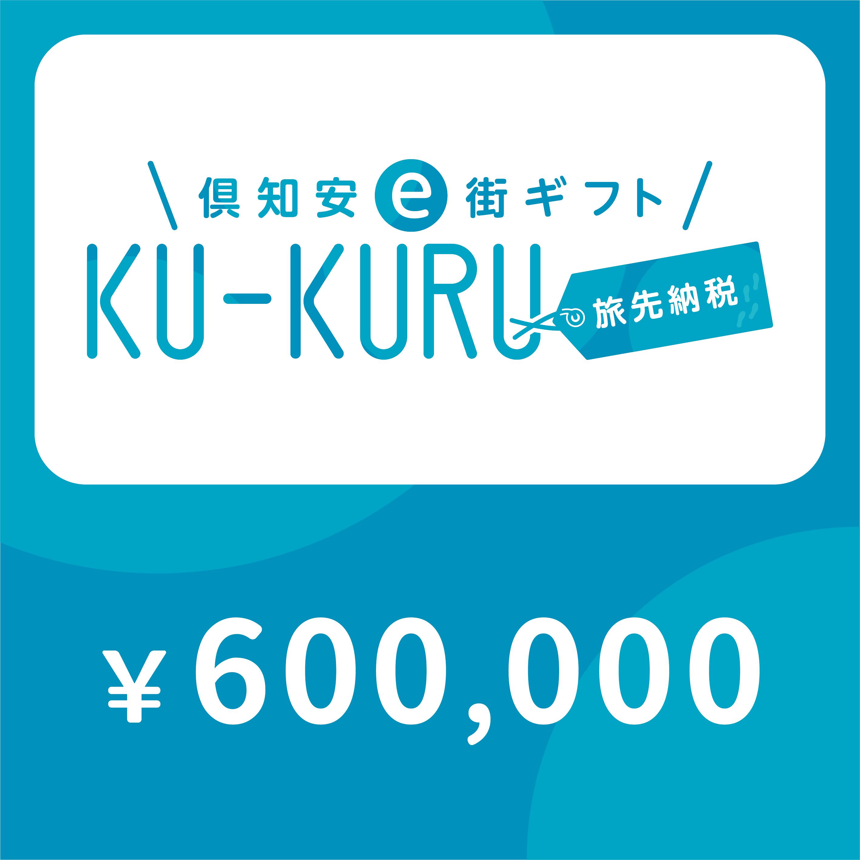 【ANAの旅先納税】倶知安町e街ギフト KU-KURU 600,000円分