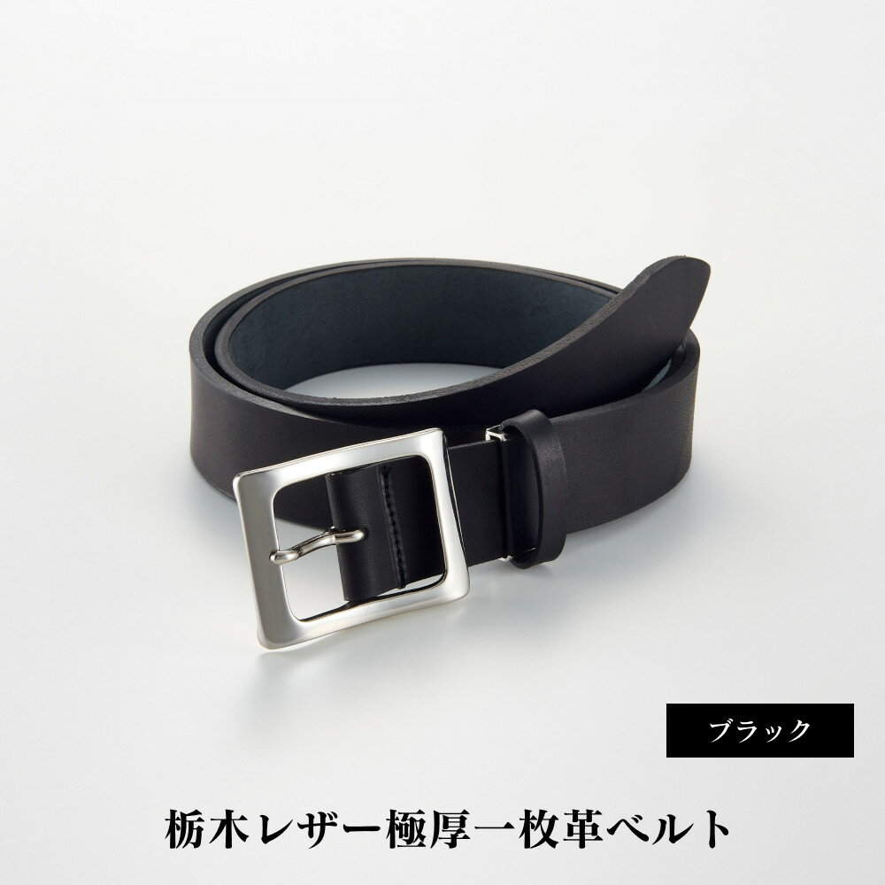 【ふるさと納税】27・1-2 栃木レザー極厚一枚革ベルトブラック | メンズファッション、メンズ小物、メンズベルト、牛革ベルト、栃木レザー、本革ベルト、おすすめ、人気、送料無料