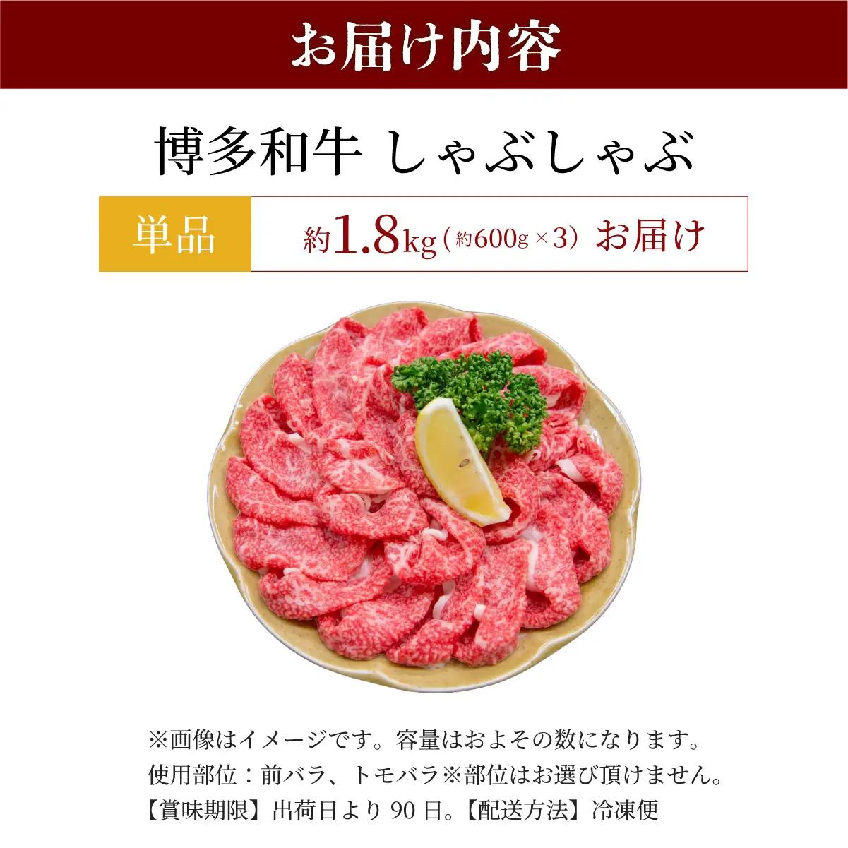 寄附額改定↓ 博多和牛 しゃぶしゃぶ 約1.8kg