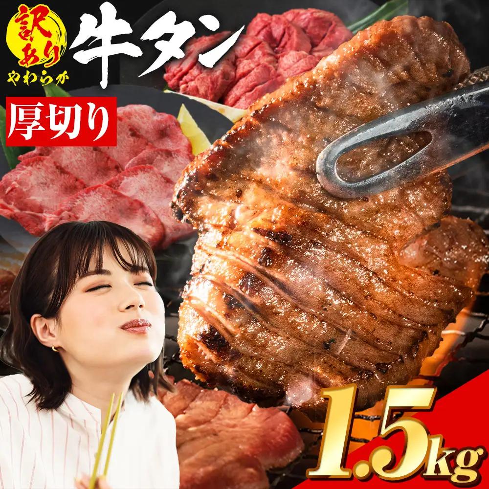 牛タン 厚切り 塩味 1.5kg 焼肉 訳あり牛タン
