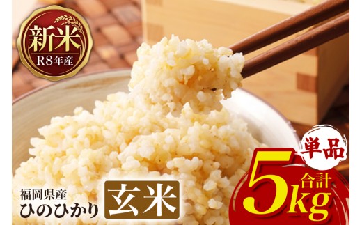 ひのひかり 米 お米 玄米 5kg 5キロ 令和8年産 新米 福岡県産 うきは市 国産 精米 ご飯 ごはん おにぎり お弁当 人気 おすすめ 家庭用 ギフト プレゼント お中元 お歳暮 贈答 産地直送 農家直送 お取り寄せ 【JA福岡くるめ にじの耳納の里】