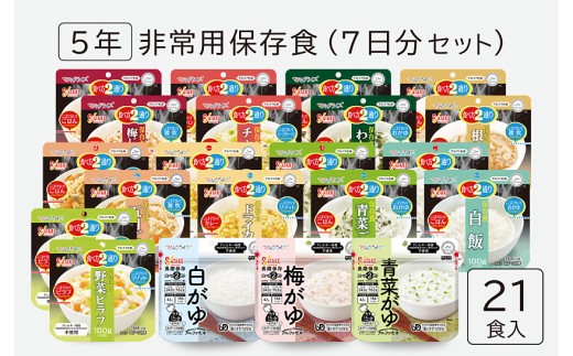 非常食　防災食　5年保存　簡単　サタケの非常用保存食7日分セット ※現在お届けまでに最大4ヶ月程頂く場合があります。