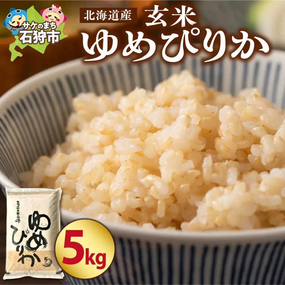 【令和7年度産】 北海道産ゆめぴりか【玄米】5kg｜米 お米 特Aランク 北海道 石狩市