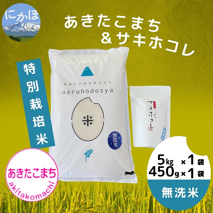 《無洗米》《お米セット》【令和4年産】特別栽培米あきたこまち5kg×1と特別栽培米サキホコレ450g×1