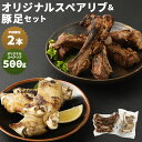 【ふるさと納税】オリジナルスペアリブ（500g）＆豚足2本セット 半割豚足 惣菜 おかず おつまみ お肉 スペアリブ 豚足 冷凍 送料無料