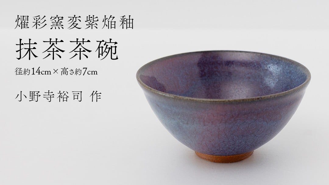 
            【燿彩窯変紫焔釉】抹茶茶碗 （小野寺裕司 作） 径14cm×高さ7cm | 茶碗 湯飲み 夫婦湯飲み 陶器 陶芸 お茶 食器
          