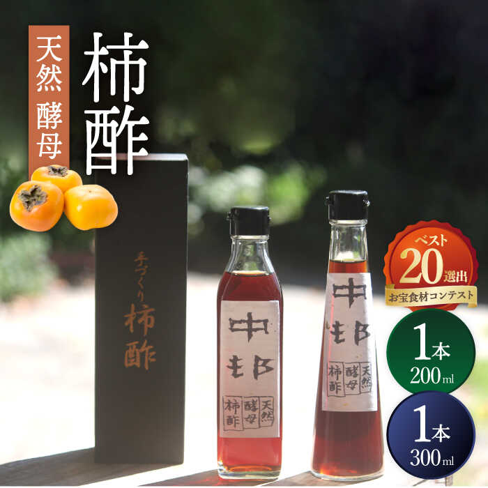 【業界誌（料理通信）お宝食材コンテスト ベスト20選出】天然 酵母 柿酢 200ml 1本 + 300ml 1本 / 6年熟成  南島原市 / 中邨 [SAG001]