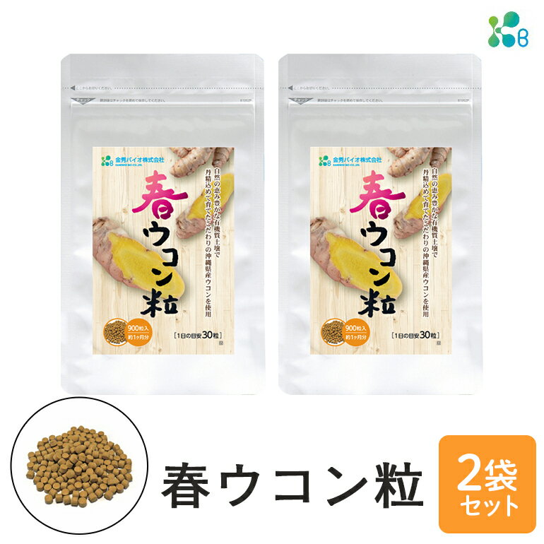 【ふるさと納税】【金秀バイオ】春ウコン粒900粒 　2袋セット　60日分（約2ヶ月分）