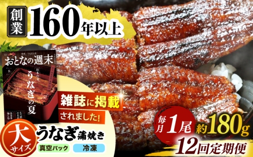 【うなぎや】 【12回定期便】 炭火焼 うなぎの蒲焼き 1尾 【紀州備長炭使用】 鰻 ウナギ 丑の日 多治見市/うなぎや [TFO006]
