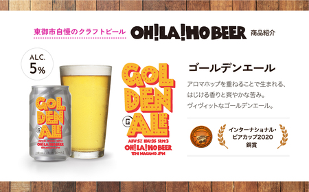 【5回定期便】クラフトビール「ゴールデンエール」10本 ｜オラホビール 地ビール　※インターナショナル・ビアカップ2020銅賞受賞