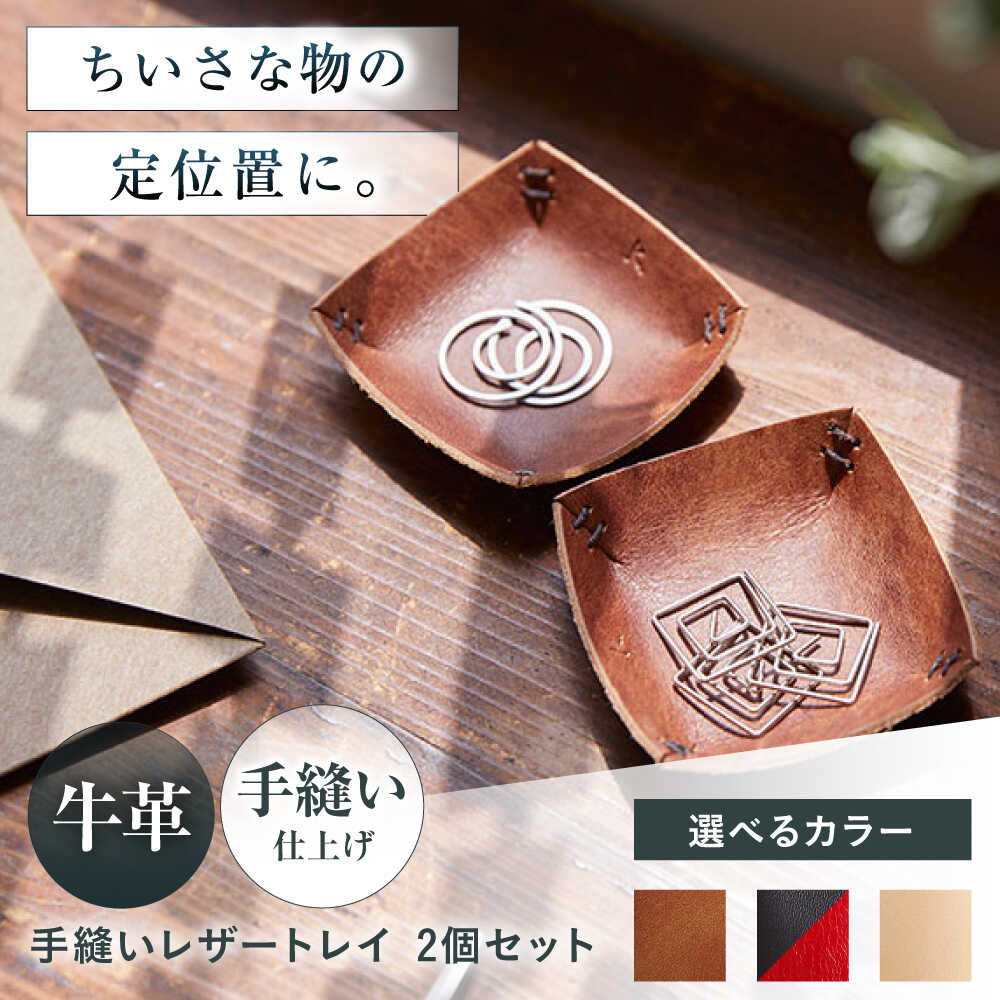 【ふるさと納税】【選べるカラー】手縫いレザーころんトレイ2個セット トレイ 小物入れ 革 アクセサリー インテリア 大阪府高槻市/KAKURA[AOBI035] 本革 牛革 レザー 上質 高級感 シンプル おしゃれ 耐久性 耐摩耗 ギフト 贈答用 プレゼント コンパクト 革小物 収納 小物入