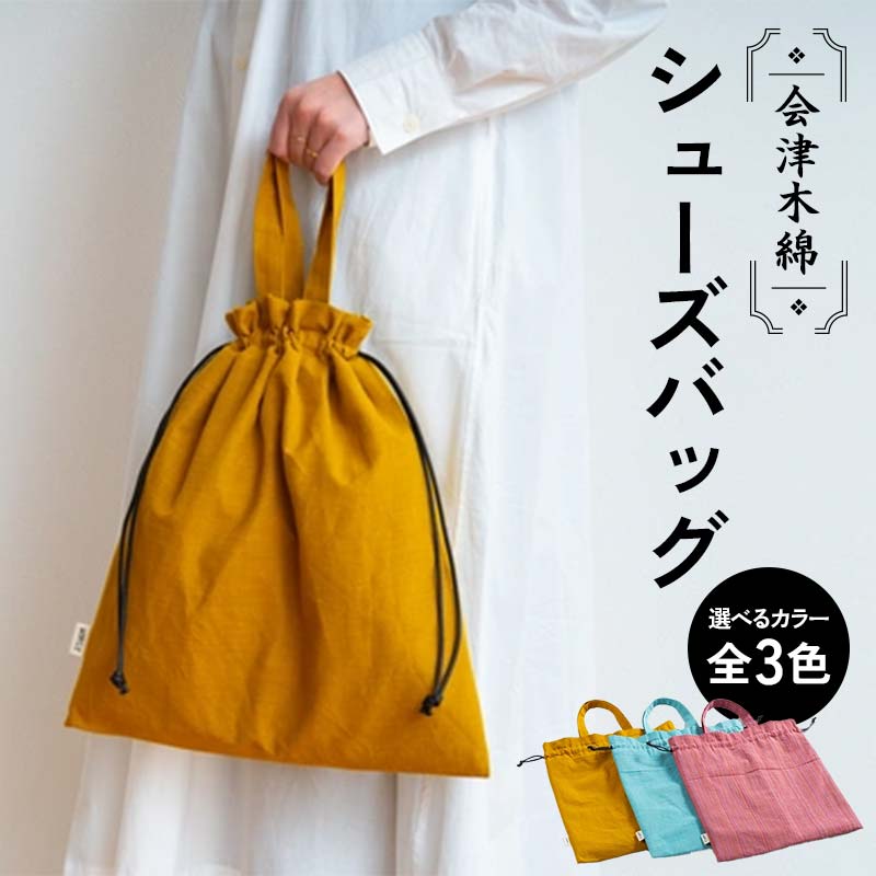 【ふるさと納税】 会津木綿シューズバッグ 《選べる3カラー》 黄 / 青 / ピンク カバン バッグ 鞄 ファッション F6U-096