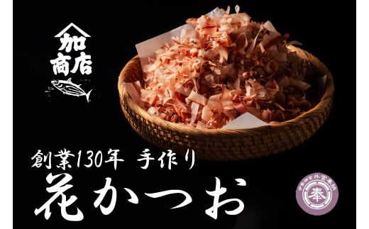 かつおぶし 40g×2 花かつお 添加物不使用  /カツオ 鰹節 かつお節 鰹 カツオ おかか だし 出汁 味噌汁 調味料 トッピング ふりかけ お弁当 セット 三重県 伊勢 志摩 南伊勢町