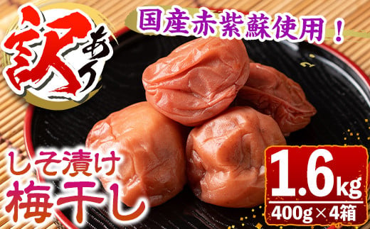 
            s281 ＜訳あり＞しそ漬け梅干し(計1.6kg・400g×4箱・塩分約11％)  鹿児島 国産 九州産 うめぼし 梅干し 梅 しそ 常温【梅香丘】
          