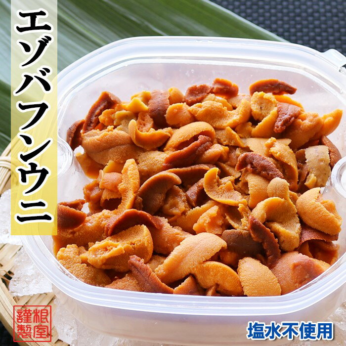 【ふるさと納税】エゾバフンウニケース詰め(赤系)約200～220g×1P[10月下旬以降発送] B-71026