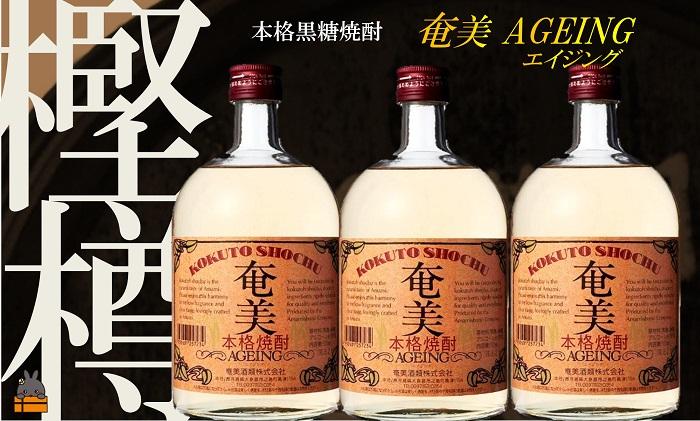 《蔵元直送便》本格黒糖焼酎　奄美エイジング25度（720ml×3本）