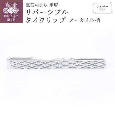 ふるさと納税 甲府市 シルバー925　リバーシブルタイクリップ (アーガイル柄)OH-015