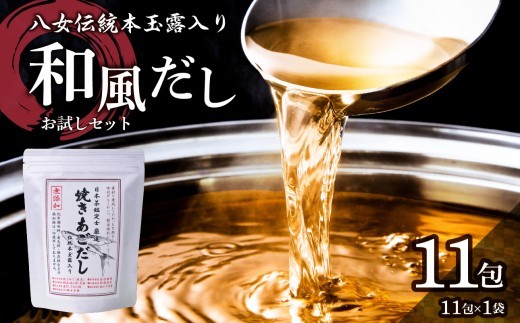 
                  八女伝統本玉露入り和風だし 8g×11袋セット【メール便】 あごだし 出汁 パック 飛魚 顎 焼きあご 昆布 味噌汁 汁物 煮物 おでん 炊き込みご飯 簡単  お試し ポスト投函 簡易包装 訳あり
                