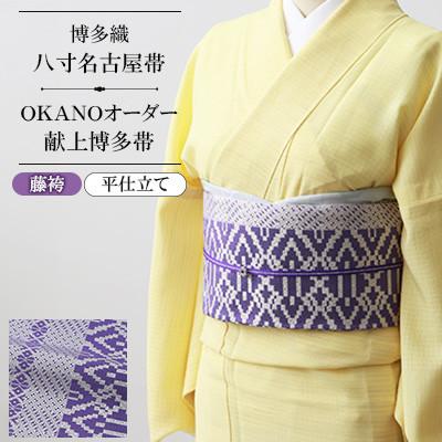ふるさと納税 那珂川市 【博多織】八寸名古屋帯 OKANOオーダー献上博多帯:藤袴 ふじばかま(平仕立)