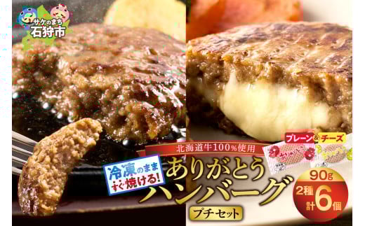 北海道産ありがとうハンバーグプチセット（ありがとうハンバーグ90g×4・チーズ90ｇ×2）｜ふるさと納税 石狩市 北海道 牛肉100％ ビーフハンバーグ 人気 お肉 父の日 プレゼント お弁当 冷凍庫で場所とらない 小分け 個包装 ホクビー