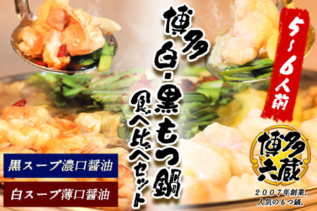 ふるさと納税 六蔵　博多白・黒もつ鍋食べ比べセット　国産牛もつ　たっぷり800ｇ（5-6人前）株式会社OSADA《30日以内に出荷予定(土日祝除く)》