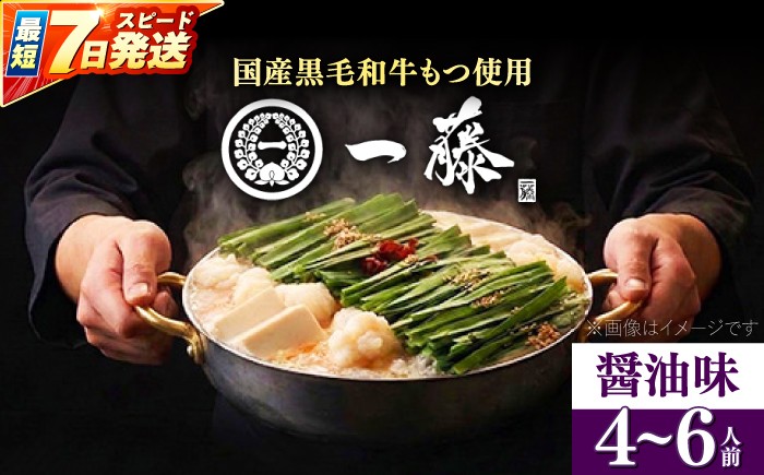 
                  【選べる配送時期】もつ鍋一藤 国産黒毛和牛のもつ鍋醤油味 4～6人前 《築上町》【Smallcompany株式会社】 [ABDZ004]もつ鍋 もつなべ 鍋 博多 醤油 27000 27000円
                