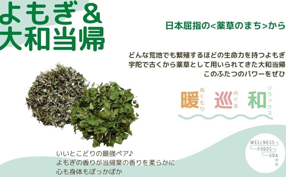 よもぎ & 大和当帰 入浴剤 25包(1袋 5包入×5個) /ウェルネスフーズ UDA ふるさと納税 無添加 有機栽培 おすすめ リラックス ストレス解消 ボディケア 肌荒れ 改善 疲労回復 送料無料