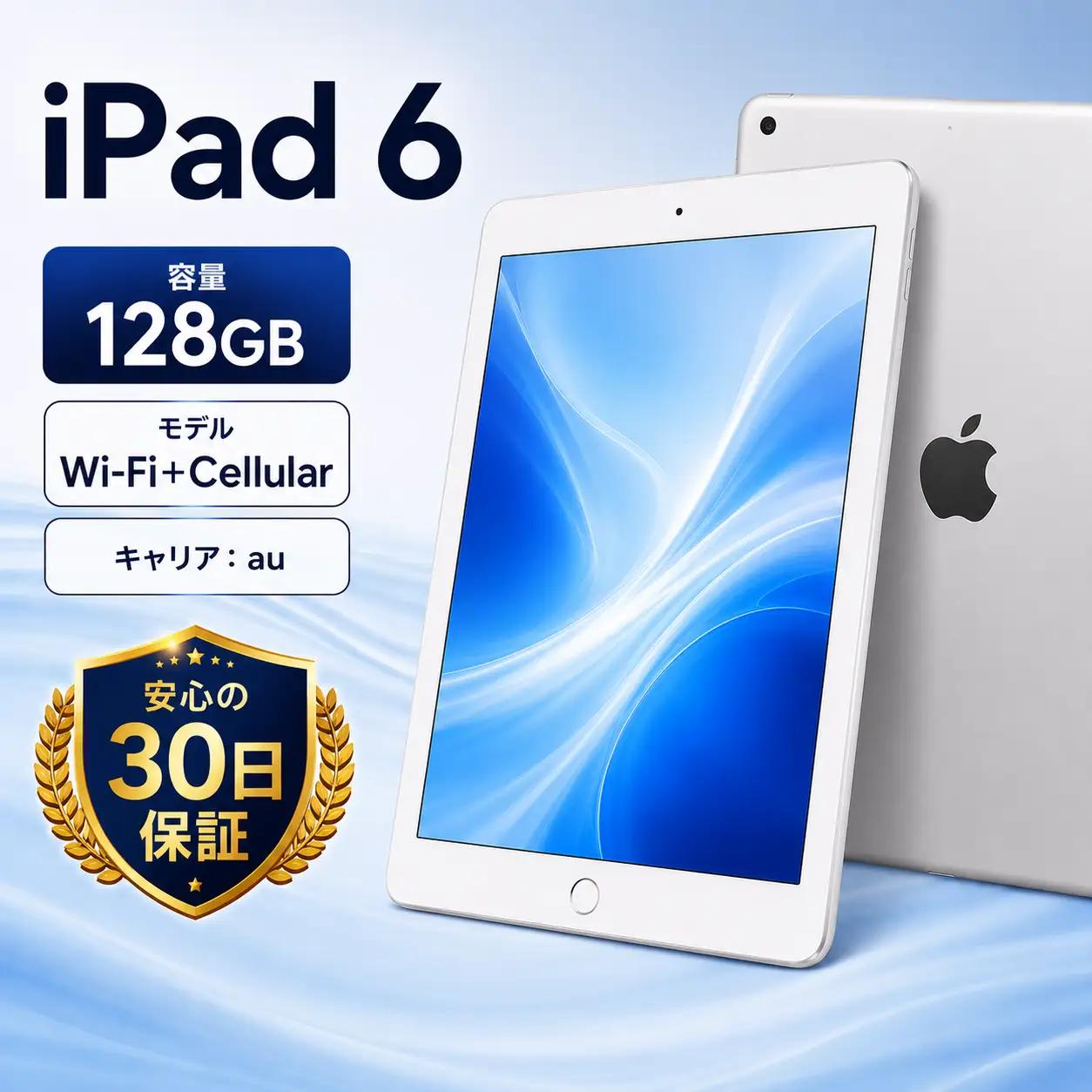 【数量限定】再生タブレット iPad 6（キャリア付：au※ SIMロックあり）| タブレット タブレット タブレット タブレット タブレット | 102-01