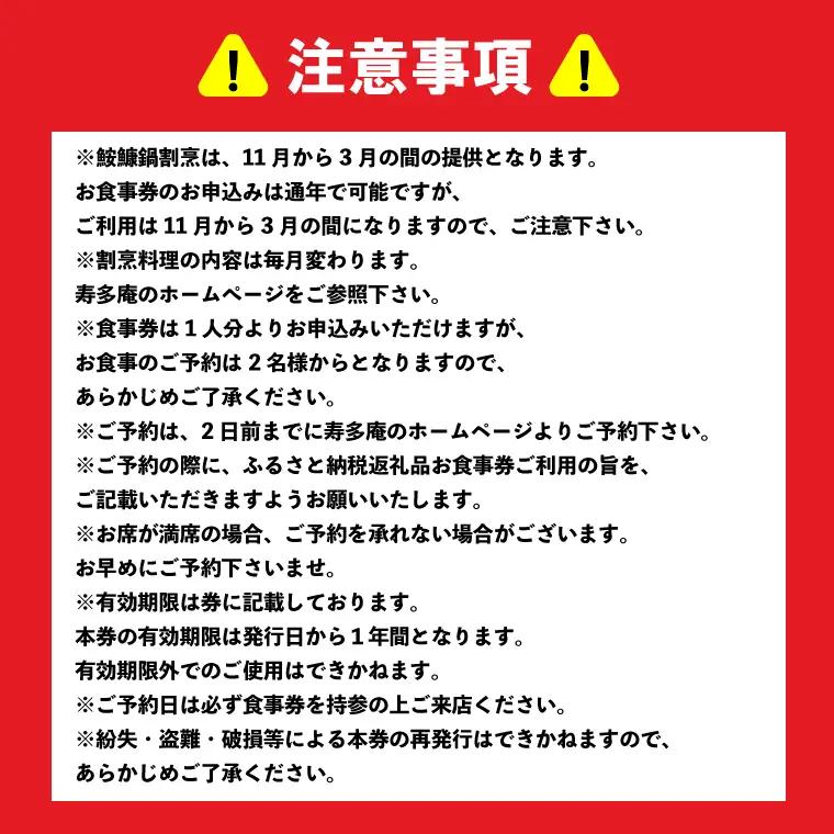 寿多庵 鮟鱇鍋割烹 お食事券 （１名様分）_AI134