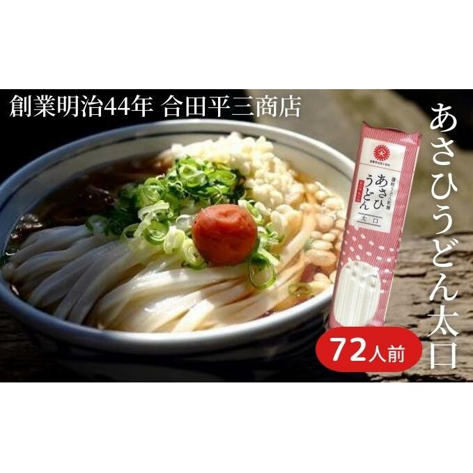 【72人前・6kg】あさひうどん太口（乾麺250g×24袋）