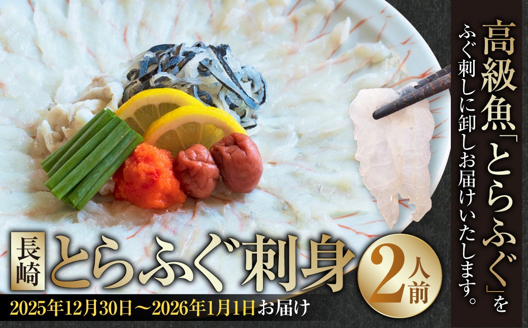 
            【着日指定必須】 【選べる発送期日】 長崎とらふぐ刺身 2人前 【2025年12月30日～2026年1月1日お届け】 ／ とらふぐ ふぐ フグ 刺身 刺し身 魚 さかな 高級魚 セット 産地直送 九州 長崎県産 長崎県 長崎市 冷蔵
          