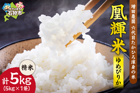 増田農園 凰輝米 ゆめぴりか精米5kg｜ふるさと納税 米 お米 白米北海道 石狩市