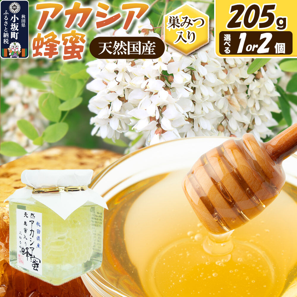 【ふるさと納税】天然国産アカシア蜂蜜（巣蜜入り）205g【選べる 個数：1個／2個】 [国産 蜂蜜 はちみつ ハチミツ 巣みつ 朝食 花輪養蜂場]