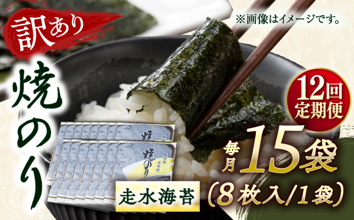 
            【全12回定期便】【訳あり】焼海苔15袋（全形120枚）【丸良水産】［AKAB147］
          