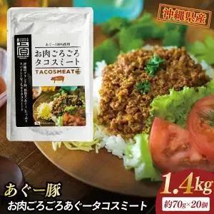 お肉ごろごろあぐータコスミート(20個) （AG033）