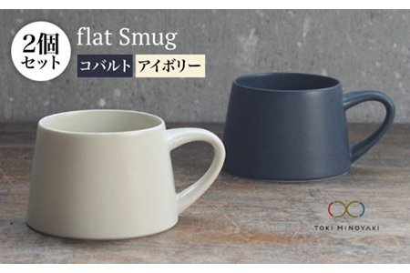 【美濃焼】flat Smug Sマグ2個セット（アイボリー×コバルト）【KANEAKI SAKAI POTTERY】【TOKI MINOYAKI返礼品】食器 マグカップ ティーカップ コーヒーカップ スープマグ ペア カップ マグ シンプル マット 送料無料   [MBC026]