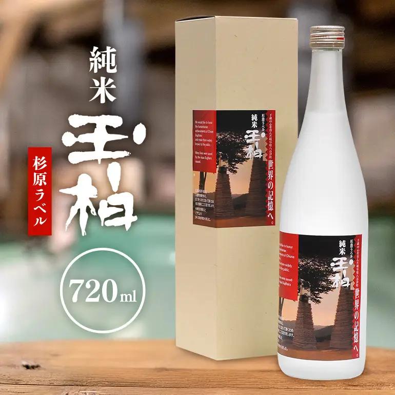 杉原千畝氏の功績を紹介した純米『玉柏』杉原ラベル720ml 日本酒 お酒 地酒