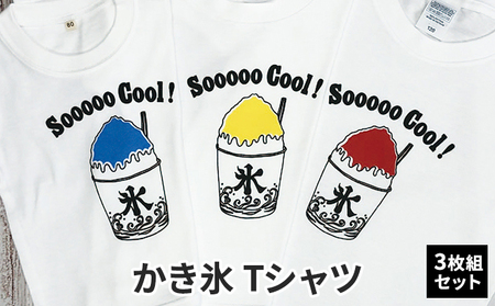 3人兄弟姉妹でおそろい / かき氷 ブルー（小）レッド（中）イエロー（大）/ Tシャツ3枚組ギフトセット 80cm×100cm×110cm