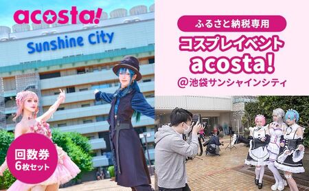 体験チケット acosta! 回数券 6枚 体験チケット