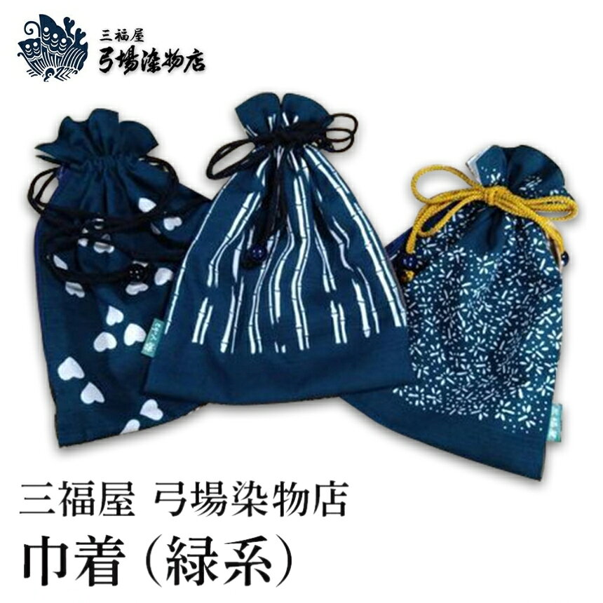 【ふるさと納税】巾着(緑系) | 三福屋 弓場染物店 日本製 和雑貨 巾着 ポーチ バッグ 巾着袋 巾着 小さい ポーチ 和柄 大分県 中津市