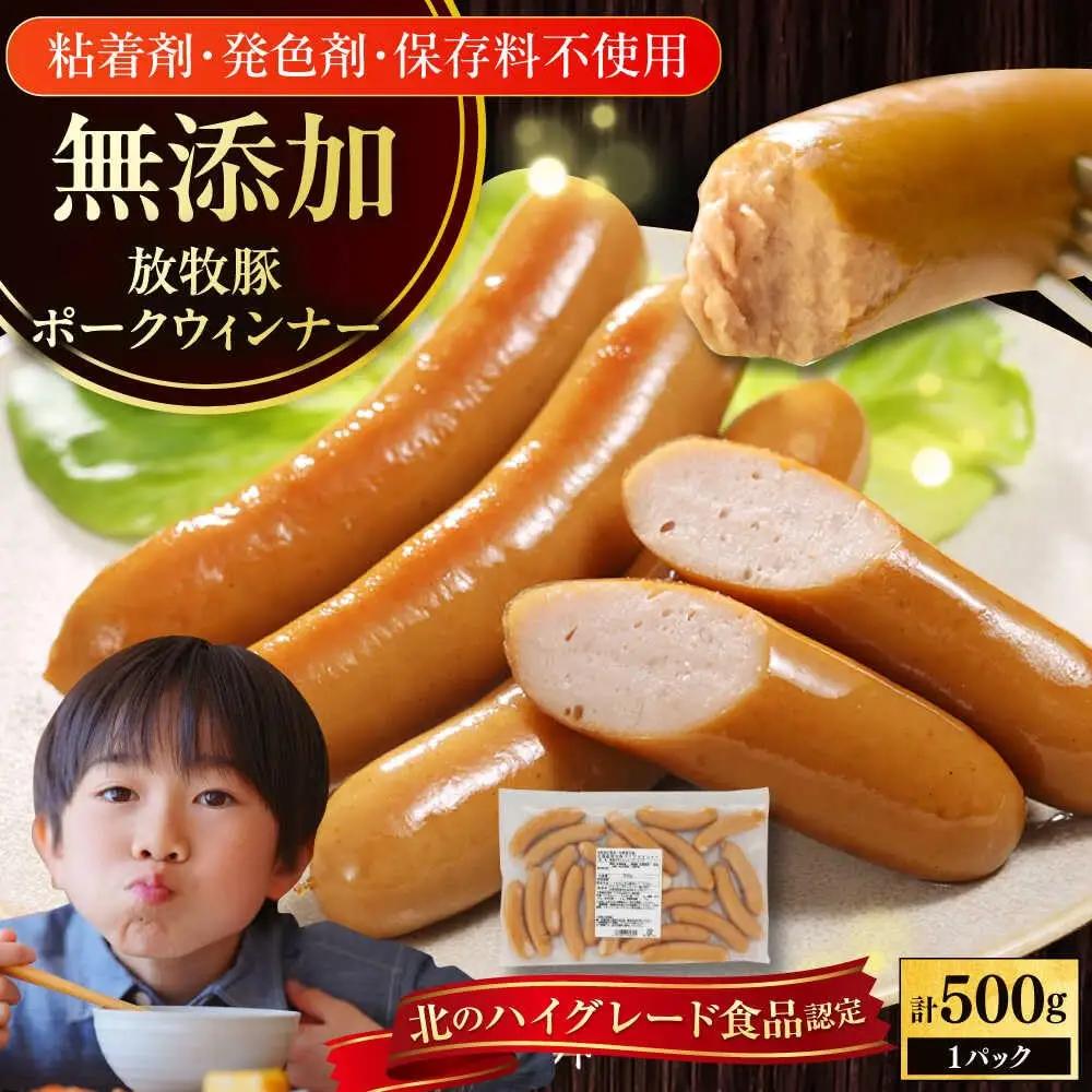 放牧豚 ポークウィンナー 計500g（500g×1） 豚肉 ソーセージ 無添加 無塩せき 北海道 [AXBA091]