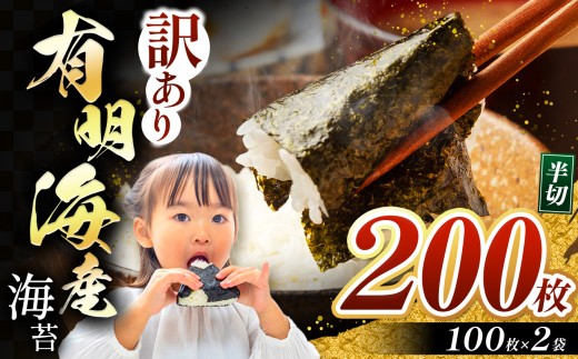 【訳あり】 有明海産 焼き海苔 半切り 200枚 （100枚×2） | 魚貝類 海産物 海苔 のり 焼海苔 焼き海苔 半切り 熊本県 玉名市