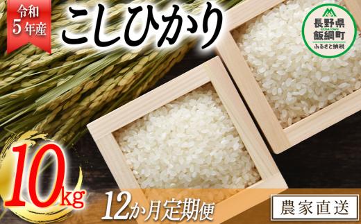 米 こしひかり 10kg × 12回 【 12か月 定期便 】( 令和5年産 ) 沖縄県への配送不可 2023年11月上旬頃から順次発送予定 米澤商店 コシヒカリ 白米 精米 長野県 飯綱町 [1247]