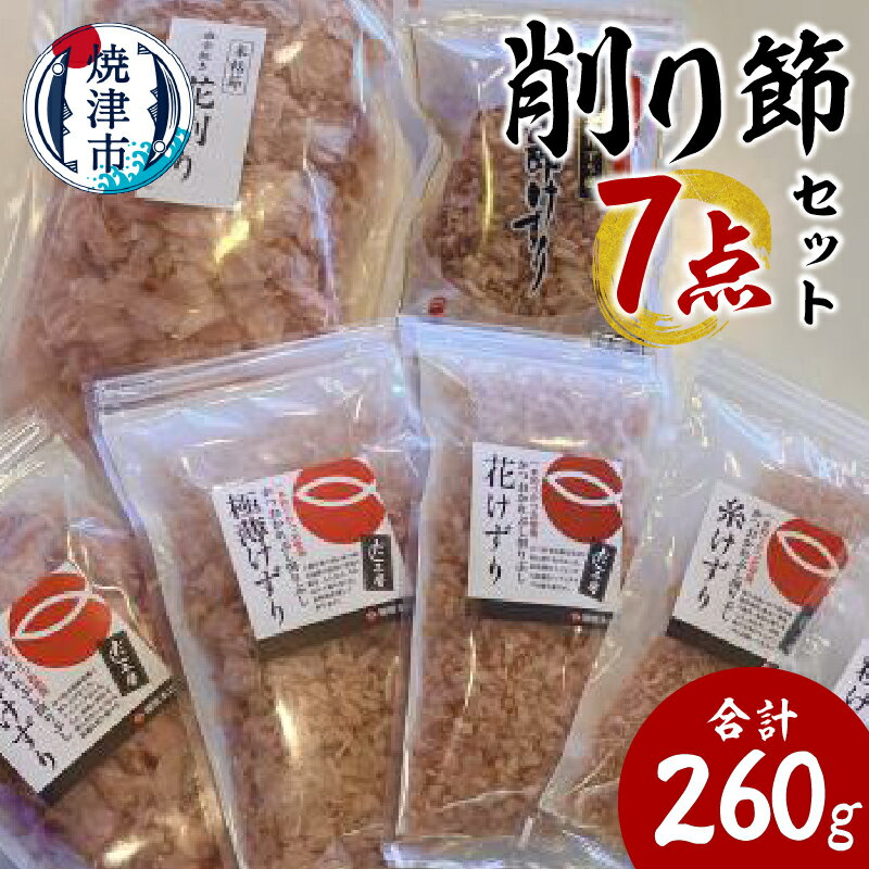 【ふるさと納税】 鰹節 詰め合わせ セット 削り節7点 夏枯節 香熟本節 血合い抜き花削り 鰹本節けずり 花舞けずり 極薄けずり 糸けずり 花けずり 粉けずり かつお節屋 老舗 こだわり 和食 健康志向 焼津 a11-142