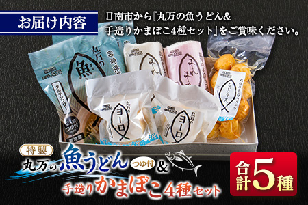 ≪特製≫ 丸万の魚うどん&手造りかまぼこ4種セット　麺　魚介　加工品 CA33-23